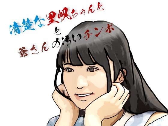 清楚な里帆ちゃんと爺さんの汚いチンホ？