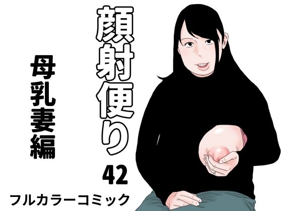 顔射便り 42