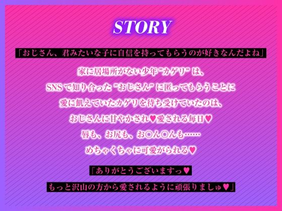 愛に飢えてる家出少年は甘い毒を持つおじさんに堕とされる
