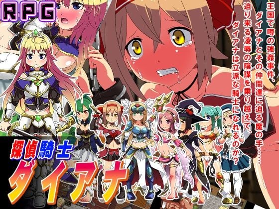 探偵騎士ダイアナ