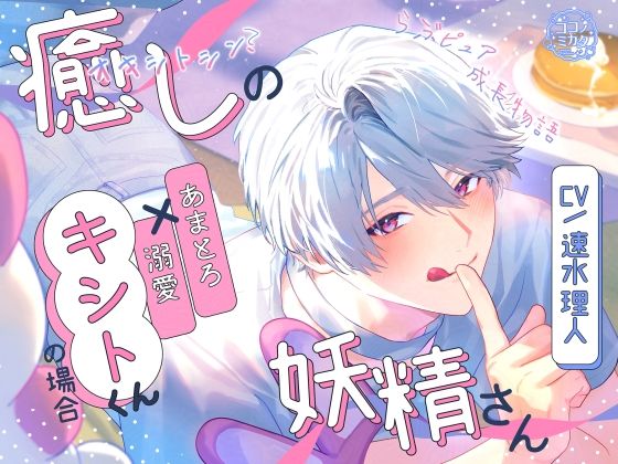 【らぶピュア】癒しの妖精さん〜あまとろ溺愛キシトくんの場合〜【成長物語】