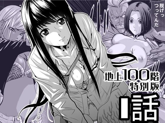 『地上100階』特別版 1話