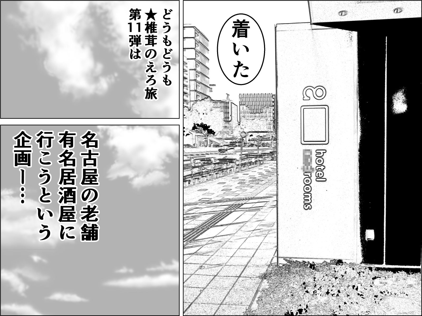実録 ★椎茸のえろ旅11