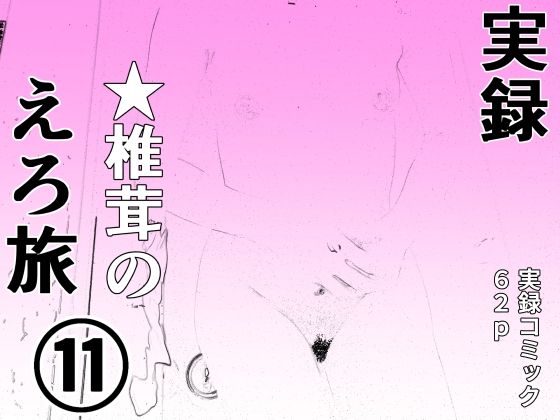 実録 ★椎茸のえろ旅11
