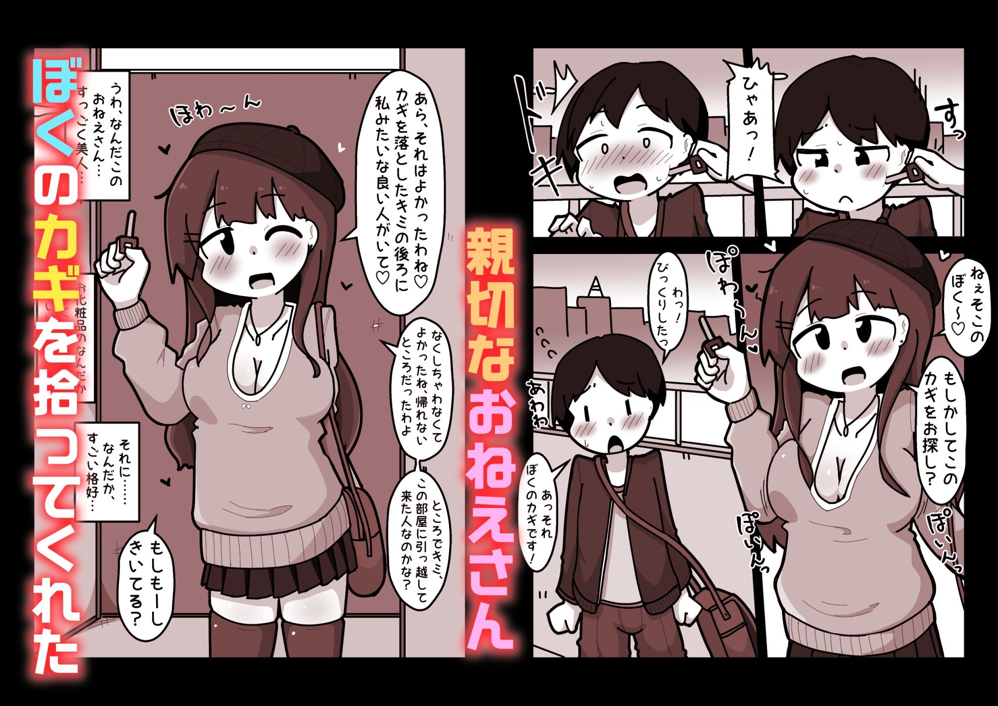 ぼくのカギを拾ってくれた優しいキレイなおねえさんの目的は、ぼくとのSEXでした――。