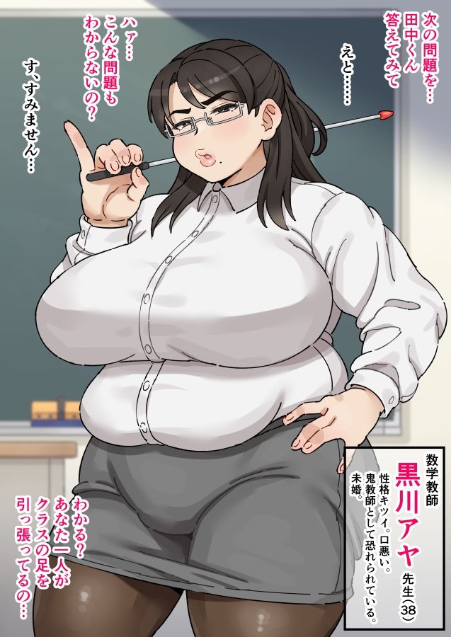 パワハラ数学教師黒川アヤ先生（38）独身、むっつりスケベがバレてオレのおちんぽ奴●になってしまう。