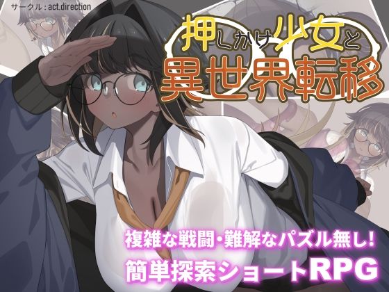 押しかけ少女と異世界転移