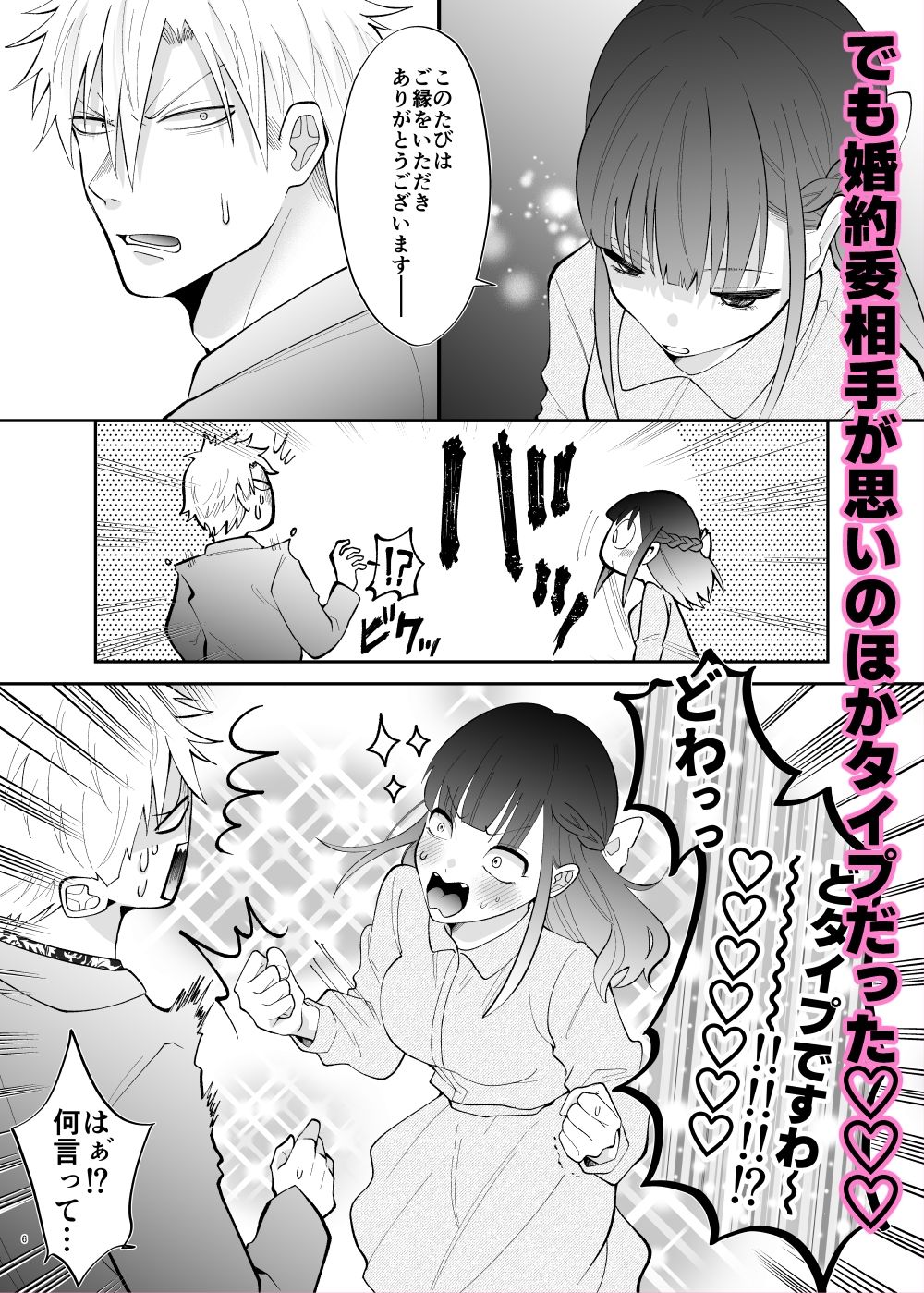 理性ゼロ婚約（はーと） 元お嬢様、結婚相手を襲うつもりが反撃されるっ