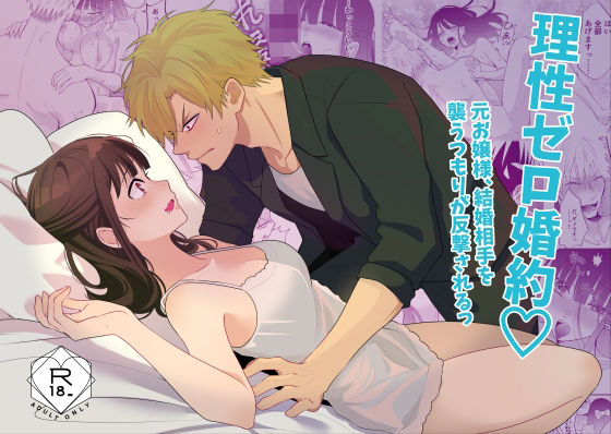 理性ゼロ婚約（はーと） 元お嬢様、結婚相手を襲うつもりが反撃されるっ