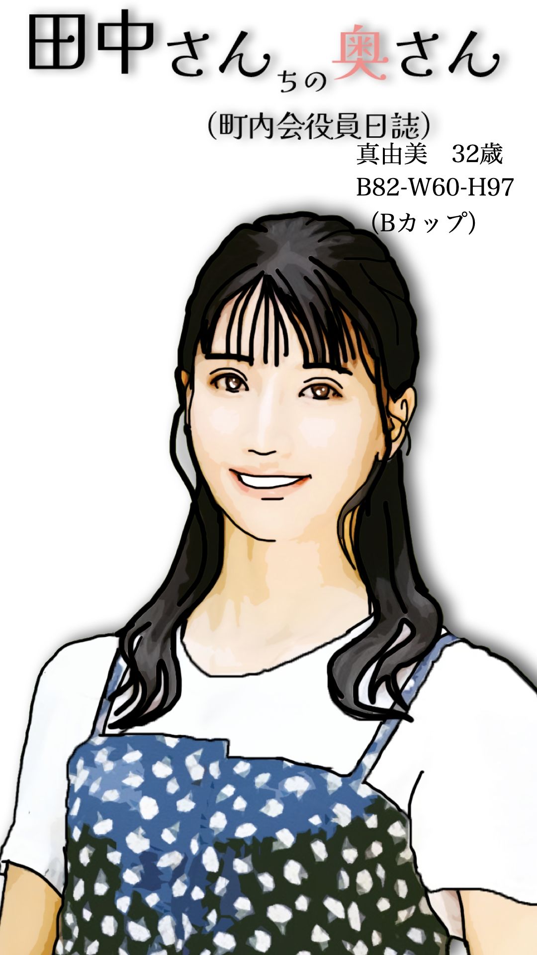 田中さんちの奥さん（町内会役員日誌）