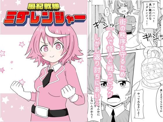 風紀戦隊ミダレンジャー