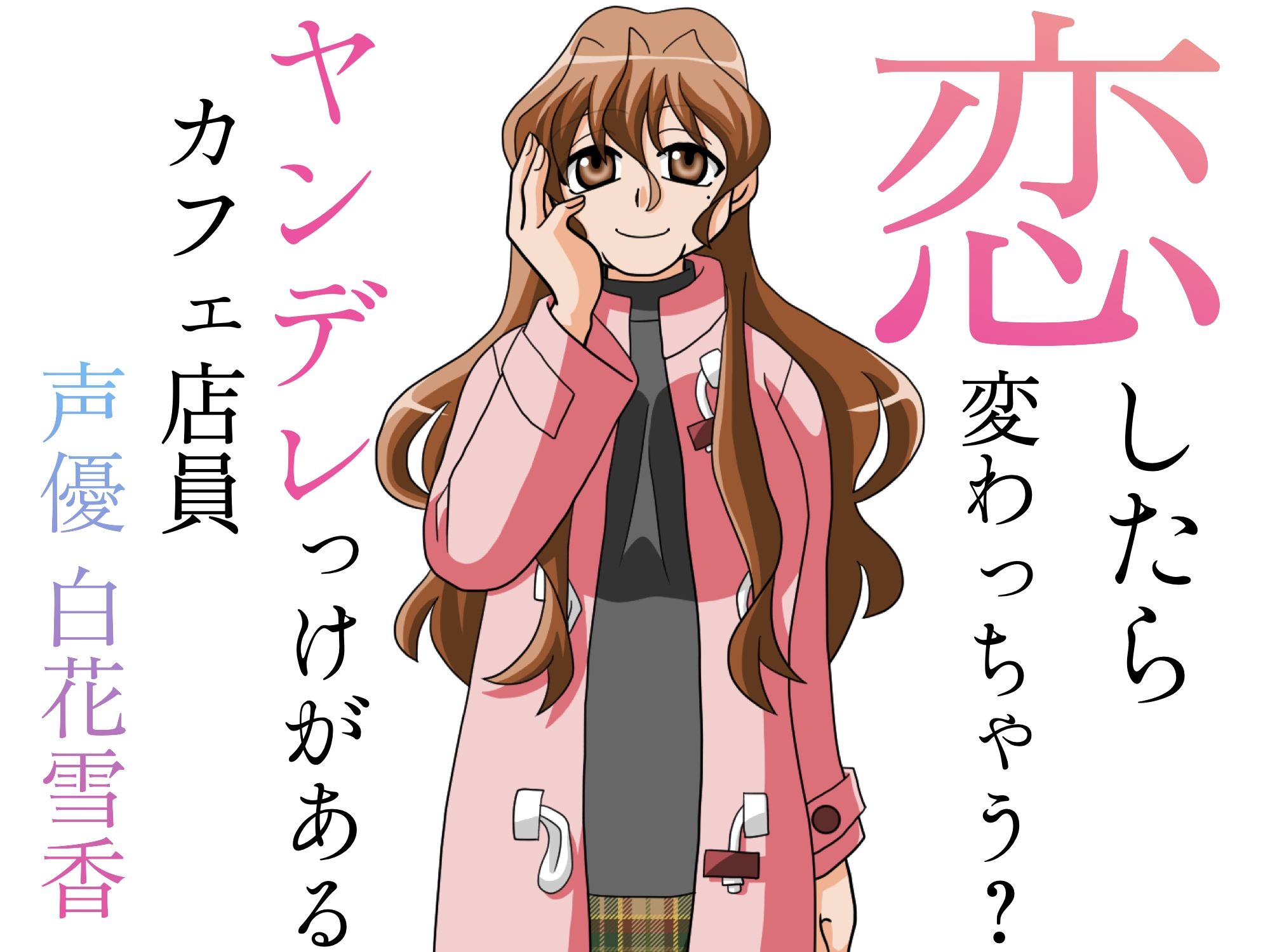 恋したら変わっちゃう？ヤンデレっけがあるカフェ店員