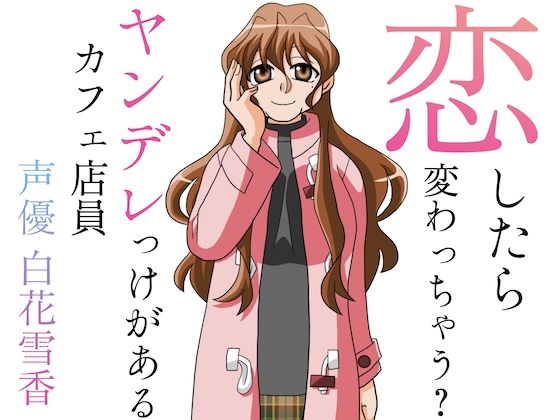 恋したら変わっちゃう？ヤンデレっけがあるカフェ店員