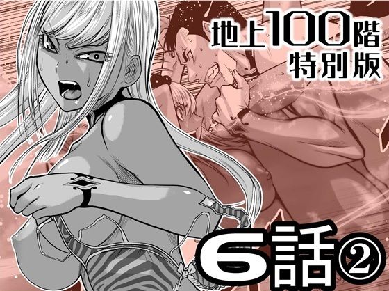 『地上100階』特別版 6話-2