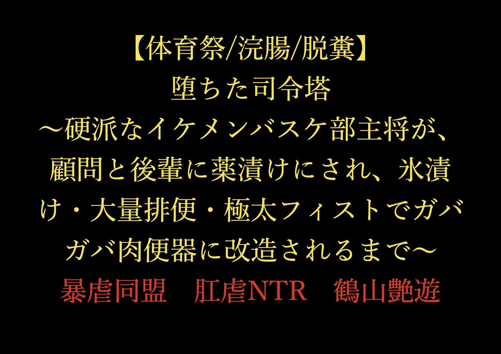 【体育祭/浣腸/脱糞】堕ちた司令塔 〜硬派なイケメンバスケ部主将が、顧問と後輩に薬漬けにされ、氷漬け・大量排便・極太フィストでガバガバ肉便器に改造されるまで〜
