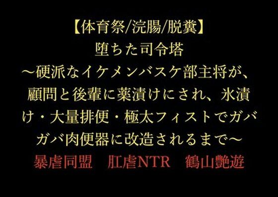 【体育祭/浣腸/脱糞】堕ちた司令塔 〜硬派なイケメンバスケ部主将が、顧問と後輩に薬漬けにされ、氷漬け・大量排便・極太フィストでガバガバ肉便器に改造されるまで〜