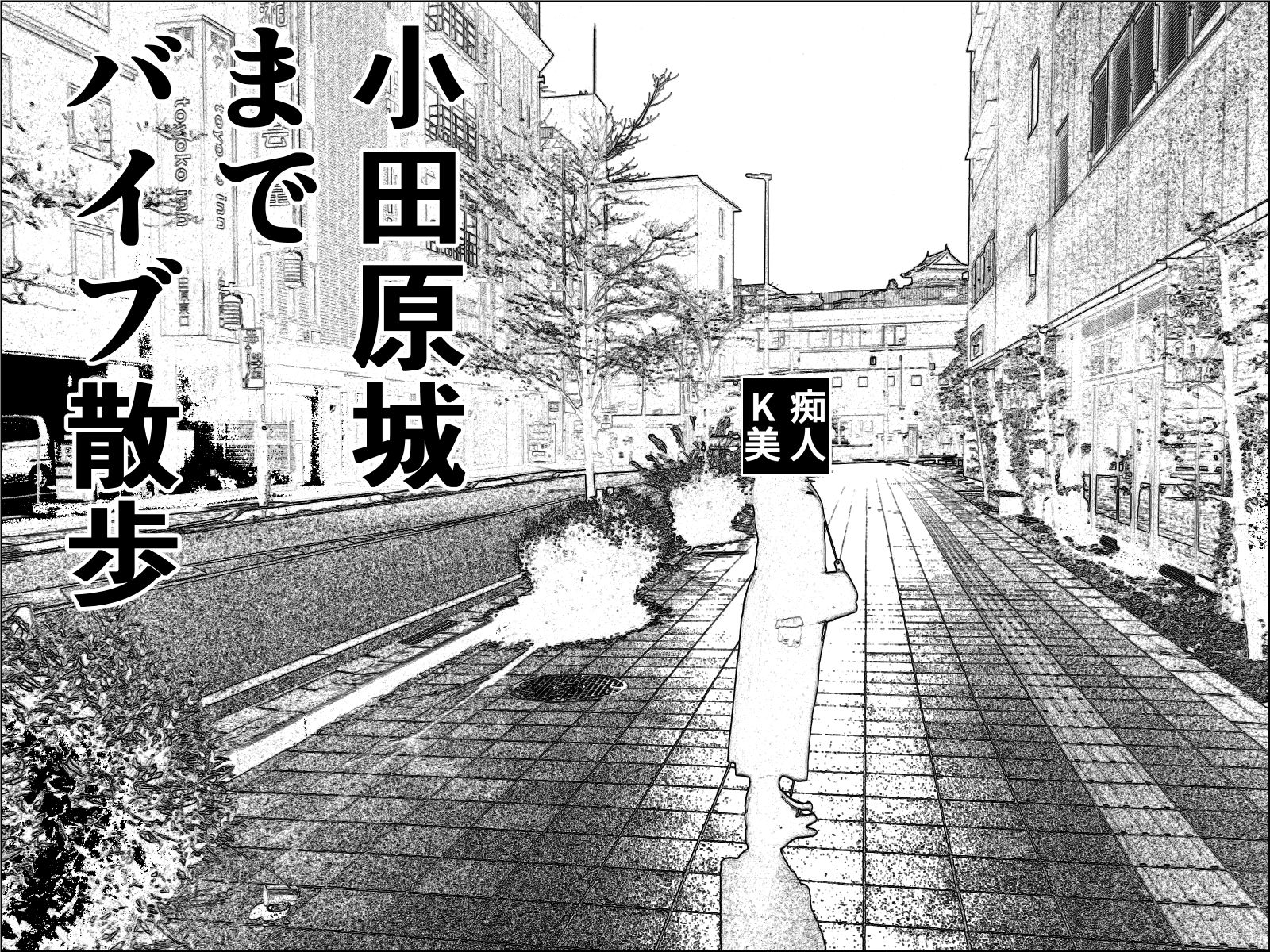 実録 ★椎茸のえろ旅12