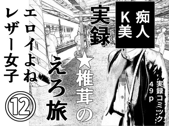 実録 ★椎茸のえろ旅12