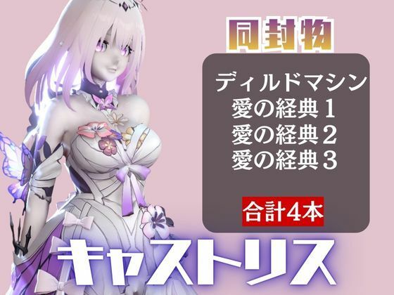 【崩スタ:4本】キャストリスがマシンディルドで連続絶頂する動画パック【Castorice:崩壊:スターレイル】