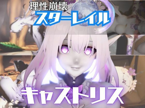 【崩スタ:4本】キャストリスがマシンディルドで連続絶頂する動画パック【Castorice:崩壊:スターレイル】
