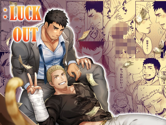 :LUCK OUT