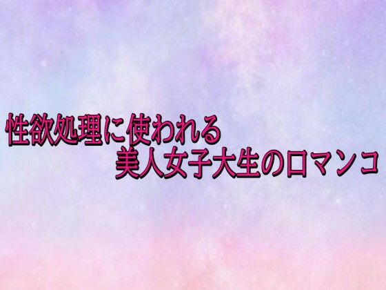 性欲処理に使われる美人女子大生の口マンコ