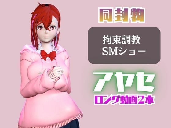 【2動画セット】ダンダダンの綾瀬が調教されたりSMショーに出る動画パック【ダンダダン】