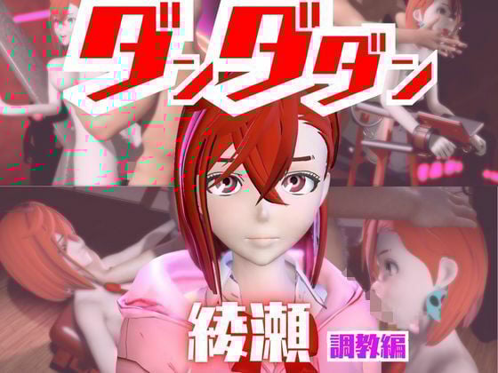 【2動画セット】ダンダダンの綾瀬が調教されたりSMショーに出る動画パック【ダンダダン】