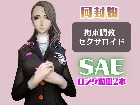 【2動画セット】ペルソナ新島冴が調教されたりセクサロイドになる動画パック【ペルソナ】