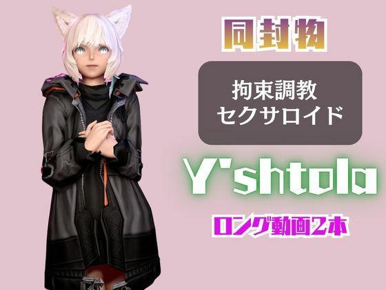 【2動画セット】FF14のヤ・シュトラが調教されたりセクサロイドになる動画パック【ファイナルファンタジー:FINALFANTASY】