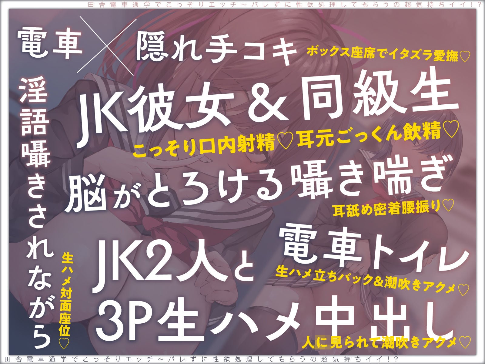 【露出×背徳】電車通学でこっそりエッチ〜バレずに性欲処理してもらうの超気持ちイイ！？【JKハメ比べ】vv