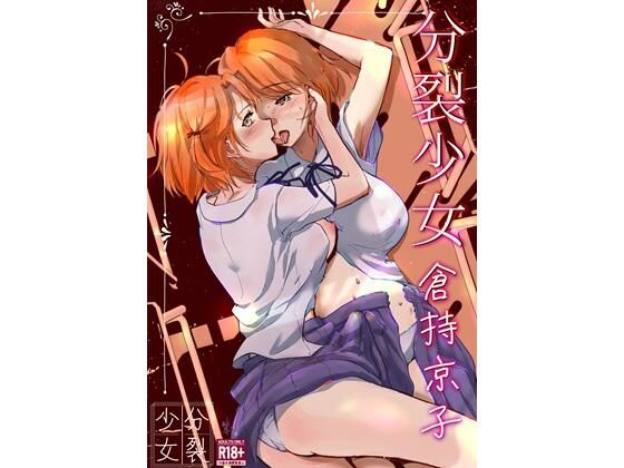 分裂少女 倉持京子