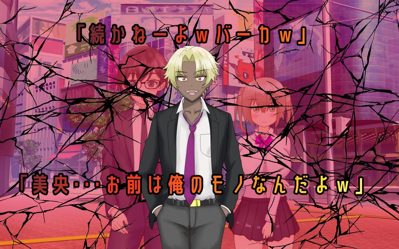 ロリ巨乳少女みお〜NTRゲームからの脱出〜