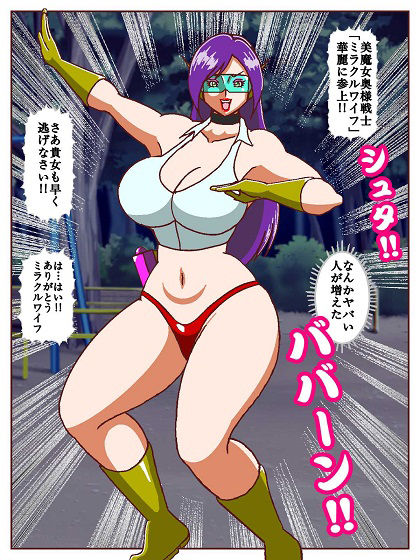 美魔女奥様戦士ミラクルワイフ〜対決!!怪人タネツケマン〜