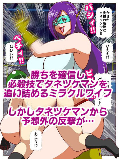 美魔女奥様戦士ミラクルワイフ〜対決!!怪人タネツケマン〜