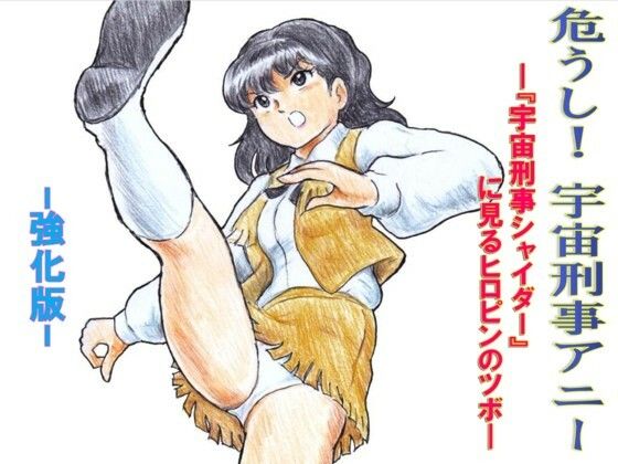 危うし！宇宙刑事アニー 強化版