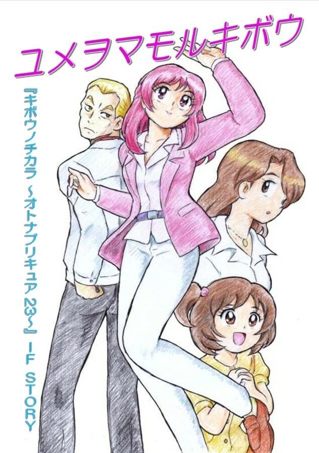 ユメヲマモルキボウ