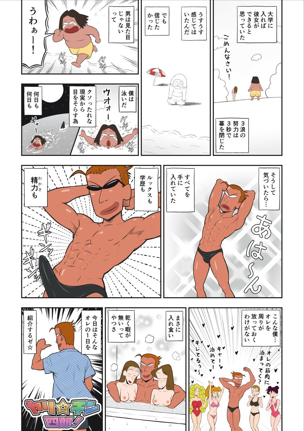 ヤリ☆チン四郎!