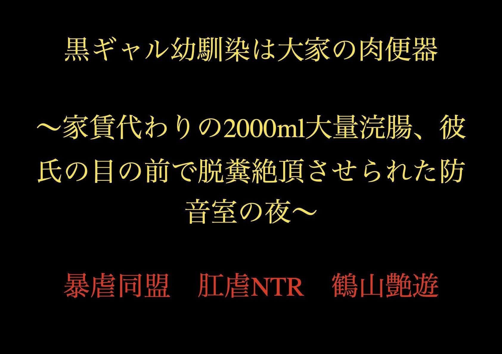 黒ギャル幼馴染は大家の肉便器 〜家賃代わりの2000ml大量浣腸、彼氏の目の前で脱糞絶頂させられた防音室の夜〜
