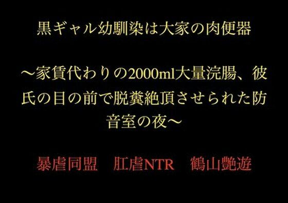 黒ギャル幼馴染は大家の肉便器 〜家賃代わりの2000ml大量浣腸、彼氏の目の前で脱糞絶頂させられた防音室の夜〜