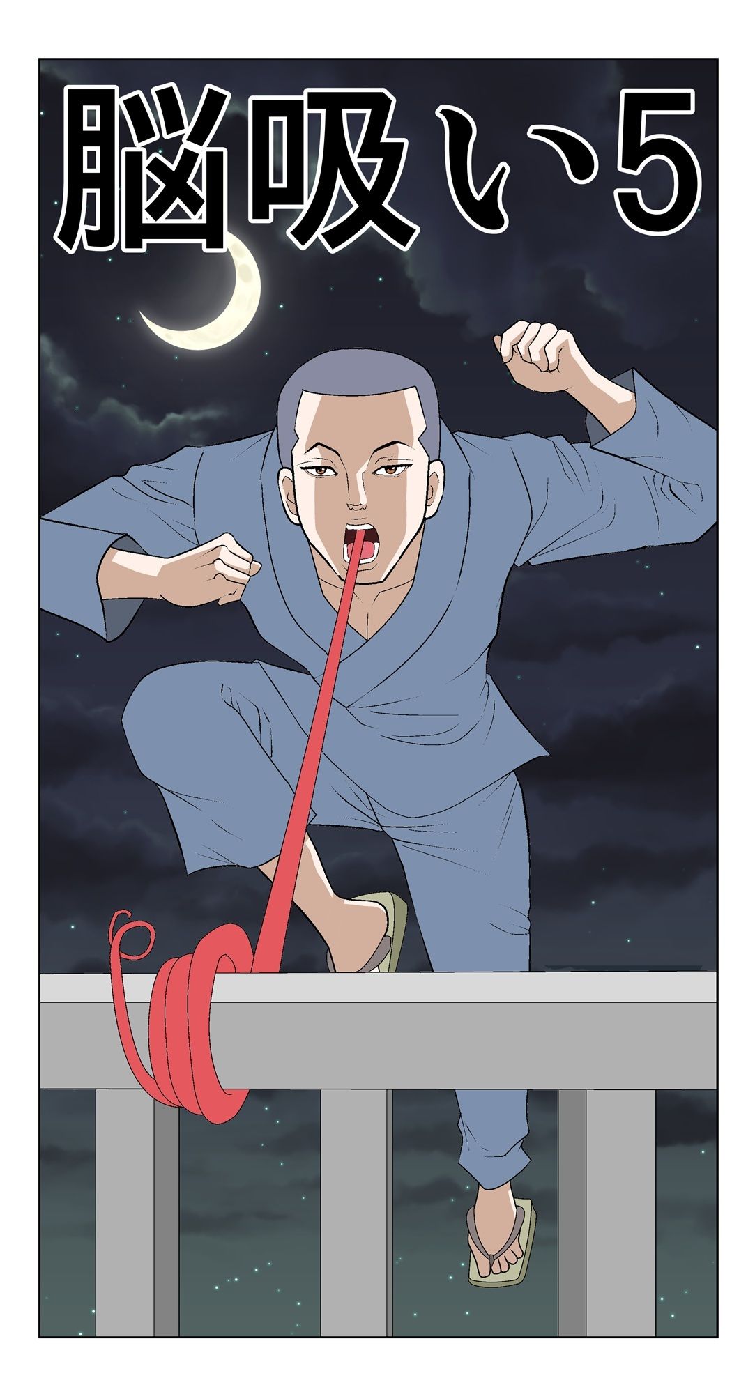 脳吸い5