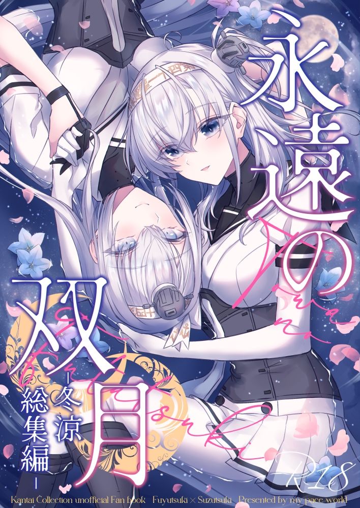永遠の双月-冬涼総集編-