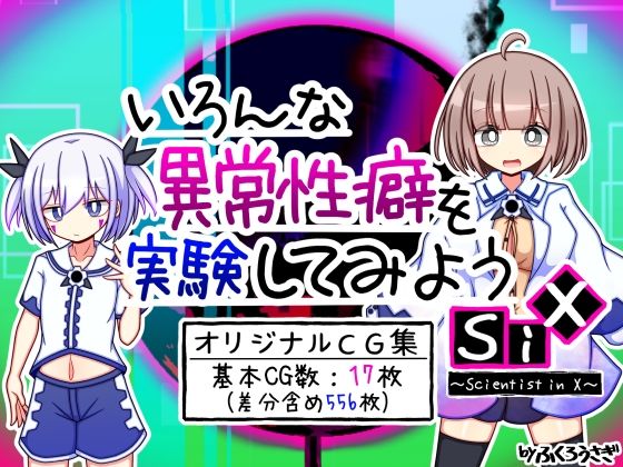 いろんな異常性癖を実験してみようSiX