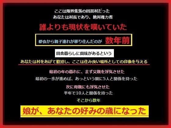 因習村であなたと交わり染まっていく少女