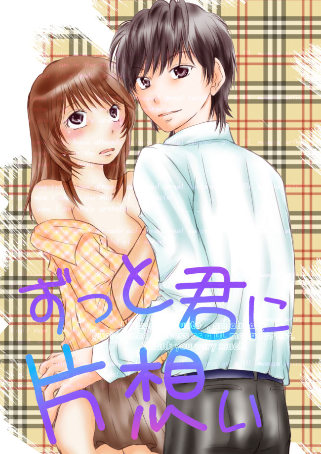 童貞喪失の相手は初恋で同級生で同僚ですが、 ずっと片想いしています ずっと君に片想い合冊版