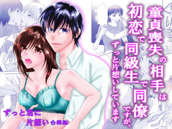 童貞喪失の相手は初恋で同級生で同僚ですが、 ずっと片想いしています ずっと君に片想い合冊版
