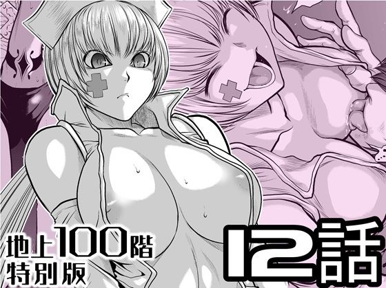 『地上100階』特別版 12話