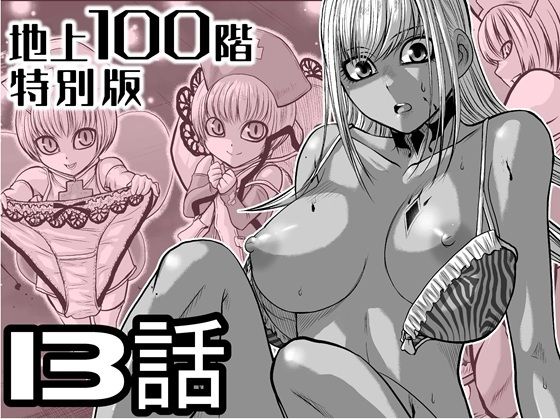 『地上100階』特別版 13話（おまけの差分原稿付き）