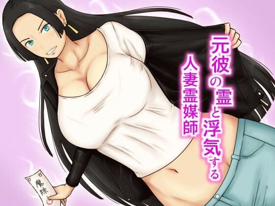 元彼の霊と浮気する人妻霊媒師