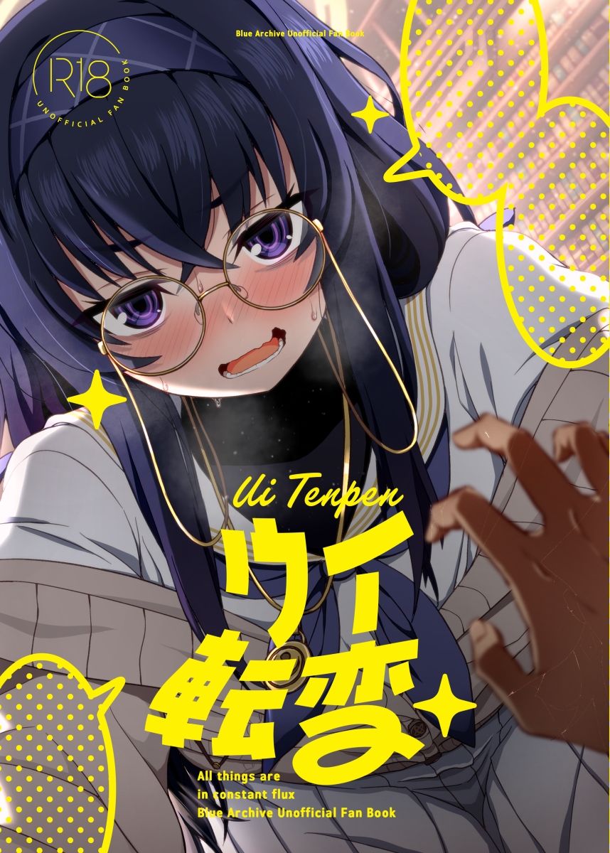 ウイ転変